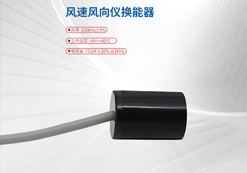 超聲波風(fēng)速風(fēng)向儀換能器