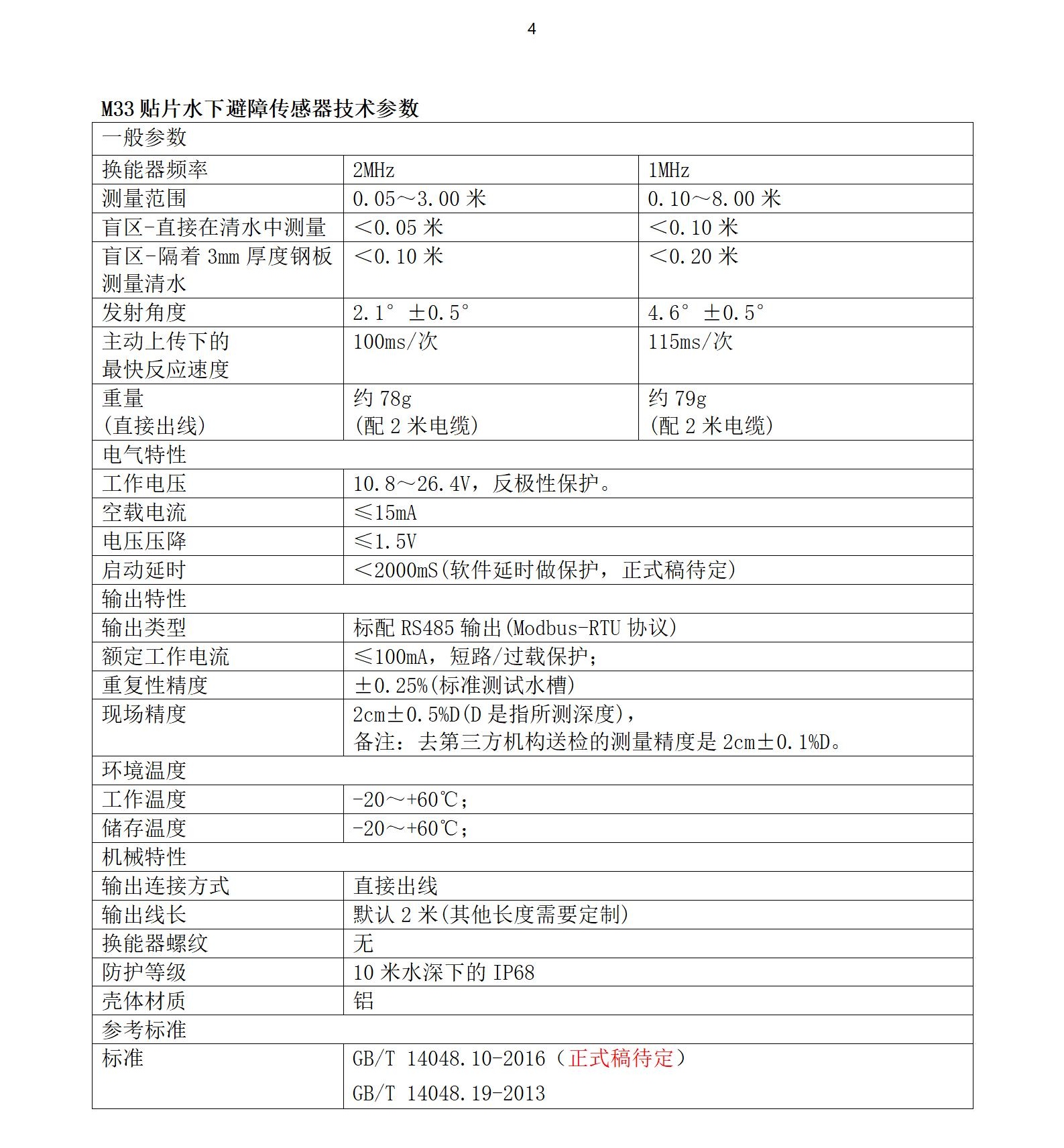 M33水下傳感器使用說明書2025年1月25日_04.jpg