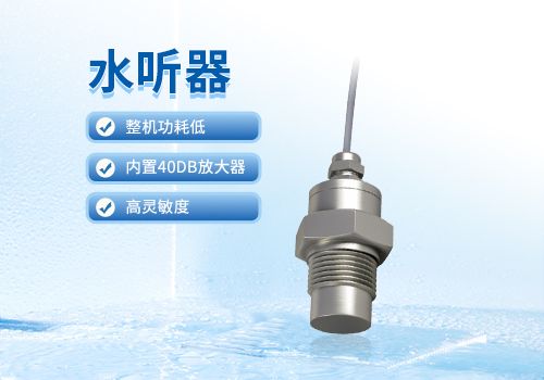 水聽器