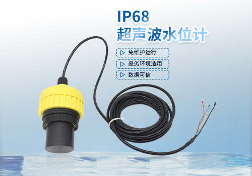 IP68超聲波水位計