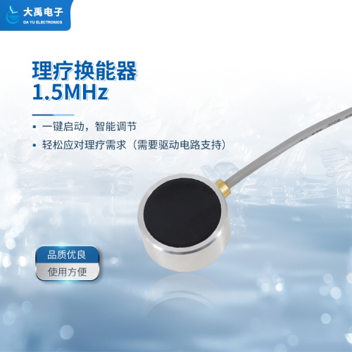 DYW-1.5M-01A理療換能器.主圖4.jpg