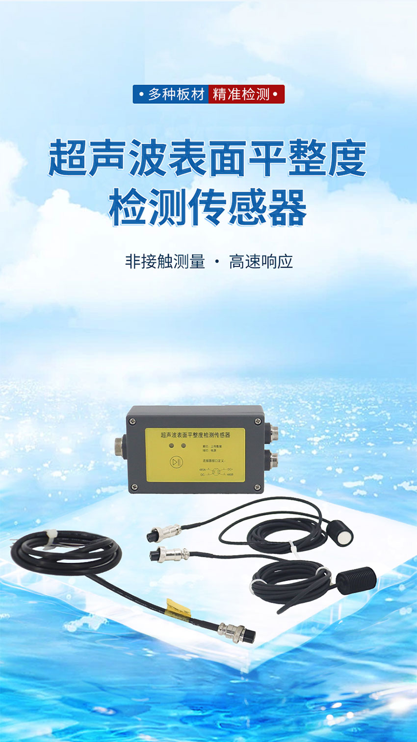 超聲波表面平整度檢測傳感器_01.jpg