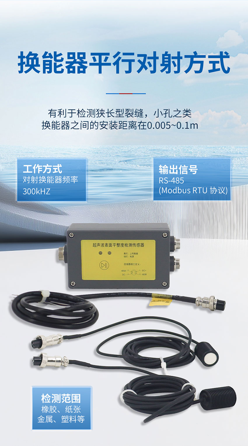 超聲波表面平整度檢測傳感器_06.jpg